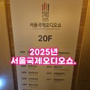 2025서울국제오디오쇼(SIAS) 여의도 콘래드호텔.
