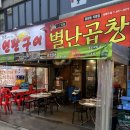 상록수 | [안산/상록수역 맛집] 별난곱창 솔직 후기