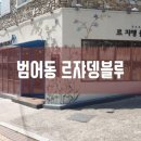 르쟈뎅블루