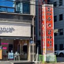 조마루감자탕 의정부점 | [의정부 호원동] 조마루 감자탕 방문 후기
