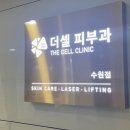 수원더셀의원 이미지