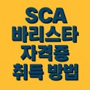 커피바리스타 SCA(초급) 자격증 취득 대비 | SCA 바리스타 자격증 취득 방법과 국비지원 학원 선택 기준