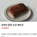 [원주] 페페스튜디오 | 원주 디저트계의 품절대란템! '두쫀케, 두쫀딸' 예약 전쟁 뚫고 맛본 솔직 후기 🍫🍓