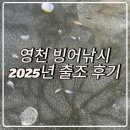 당지 | [공지] 영천 빙어낚시 화산지, 당지저수지, 대승지 2025년 출조 후기