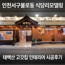 인천 서구 불로동 식당 리모델링 : 태백산 고깃집 인테리어 시공 후기