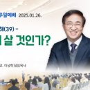 [새문안교회 이상학목사 설교] 요한복음강해 (39) – 무엇을 위해 살 것인가? (요한복음 6:24~27) 이미지