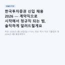 보훈복지상조 | 한국투자증권 신입 채용 2026 — 계약직으로 시작해서 정규직 되는 법, 솔직하게 알려드릴게요