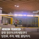 광명동초등학교 | 광명영유아과학체험센터 입장료·주차·체험 완벽 정리 후기 – 아이와 실내 과학 나들이 코스