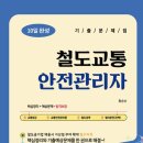 비전공자 철도교통안전관리자 취득 후기