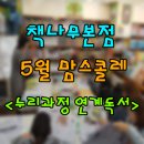 [마감] 울산 책나무본점 [맘 스콜레] 5월 누리과정 리딩수업 모집합니다. 이미지