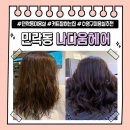 씨유 민락센텀포레점 | 민락동 커트, 클리닉 잘하는 미용실 추천[나다움 헤어 센텀포레점]