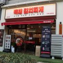 고기가득통돼지김치찌개