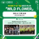 WASBE D-1년 기념 네이처콘서트 WILD FLOWER 4. 네이버블로그