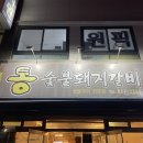 통숯불돼지갈비송현점 | 안동맛집, 돼지갈비가 맛있는 [통숯불돼지갈비]