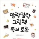 말랑말랑 그림책 마음여행 이미지