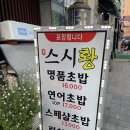 스시황 - 도봉구 노해로65길 11 | 스시황