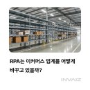 알리바바거창점 | 이커머스에서는 RPA를 어떻게 활용할까?