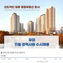 우미건설(주) 구인 24년 11월 경력사원 수시채용 이미지