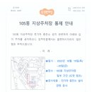 105동 지상주차장 통제 안내(전기차 충전소 설치공사) 이미지