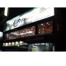 P-5307 | 신림맛집/큰손숯불갈비/신림돼지갈비/무한리필집/신림에서 돼지갈비 배불리 먹을수 있는곳