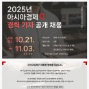 2025년 ＜아시아경제＞ 경력기자 공개 채용 이미지