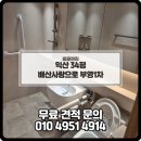 배산집 | 익산 이사청소 현장 익산 부분리모델링 청소 익산청소업체 익산 배산사랑으로 부영1차 34평
