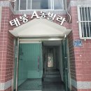 태봉빌라 이미지