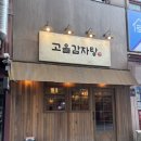 큰고을 | 구월동 감자탕 맛집 , 혼밥하기 좋은 24시식당 고을감자탕 후기