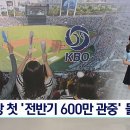 KBO 역사상 첫 &#39;전반기 600만 관중 돌파&#39; 이미지