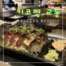 키코쨩교동