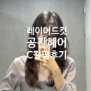 새열린약국 | [공지] [청주/가경동] 3월 27일 새단장! '청주 공간헤어' 리뉴얼 오픈 솔직 후기, 박미경원장님 (커트...