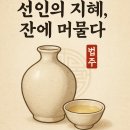 한국발효(주) | 한국의 전통주 법주, 궁중 제례주, 명주(名酒)