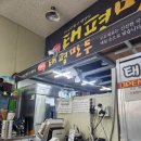 태평1길 | 대구 대실역 만두 맛집 태평만두 후기!!