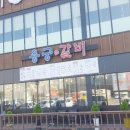 용궁숯불갈비
