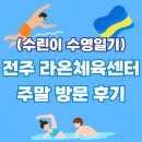 불국체육센터 다목적실 | [수린이 수영일기] 라온체육센터 수영장 주말 자유수영 후기