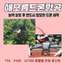 주식회사 해남정비공업사 | 농약 살포 후 반드시 필요한 드론 세척: T50 · P100 · G1700 모델별 관리 포인트