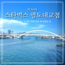 하프타임해안시장점 | 부산 영도 오션뷰 카페 추천 스타벅스 영도대교점