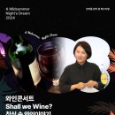 한여름밤의 꿈 - 와인콘서트 이미지