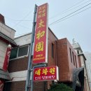 태화원 | 인천 차이나타운 태화원 솔직후기