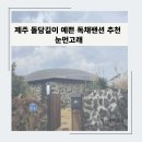 눈먼고래 | 제주 독채 팬션, 돌담길이 아름다운 ‘눈먼고래’