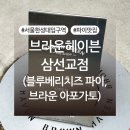 한성대입구역 카페 추천 ‘브라운헤이븐 삼선교’ 후기