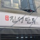 진성프라스틱 | 망원역 맛집 진성만두 후기, 손만두 1위 내돈내산 솔직 리뷰