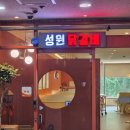 부평성원 | [부평맛집] 성원닭갈비 / 생일 모임에 철판 닭갈비 먹기