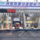 경기 자동차 공업사 | 경기 동두천 자동차공업사 | 개폐형 투명 방풍비닐커튼으로 바람막이, 냉기차단 거뜬