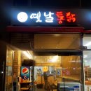 범식이네옛날통닭 네이버블로그