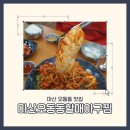 큰손생아구찜 | 마산 오동동맛집 마산오동동할매아구찜: 룸 있고 주차 편한 60년 전통 마산오동동할매아구찜