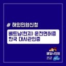 [배달의민원]베트남(현지) 운전면허증 한국 대사관인증 '교환발급' 이미지