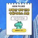 신촌소망부동산공인중개사사무소 | 부동산 계약 전후 및 재계약 관련 상담서비스 오픈 [네이버엑스퍼트]