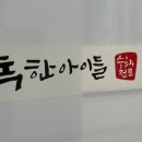 독한아이들교육