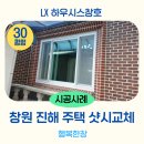 청솔크리닝 | 진해 샷시 수리, 전문가의 손길로 LX 하우시스 시공한 주택 후기
